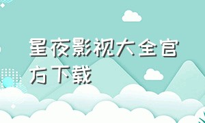 星夜影视大全官方下载