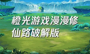 橙光游戏漫漫修仙路破解版