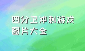 四分卫冲刺游戏图片大全（背靠背运球游戏规则海报）