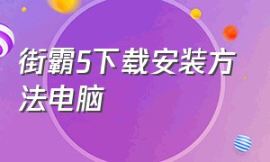 街霸5下载安装方法电脑