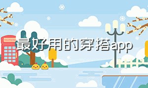 最好用的穿搭app