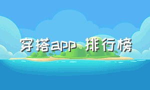 穿搭app 排行榜