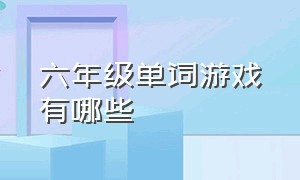 六年级单词游戏有哪些