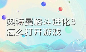 奥特曼格斗进化3怎么打开游戏