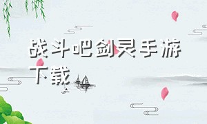 战斗吧剑灵手游下载