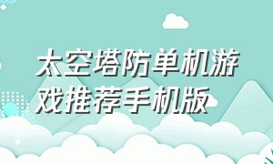 太空塔防单机游戏推荐手机版