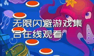 无限闪避游戏集合在线观看（无限闪避游戏集合在线观看免费）