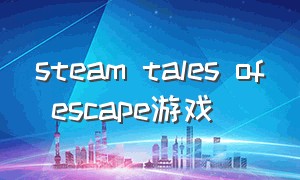 steam tales of escape游戏