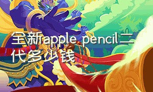 全新apple pencil二代多少钱