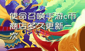 使命召唤手游c币商店多久更新一次（使命召唤手游蓝星币在哪兑换）