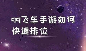 qq飞车手游如何快速排位（qq飞车手游排位赛上分最佳时段）