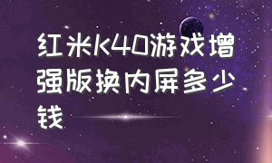 红米K40游戏增强版换内屏多少钱