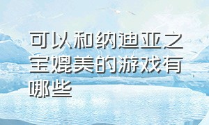 可以和纳迪亚之宝媲美的游戏有哪些（纳迪亚之宝最新汉化版游戏玩法）