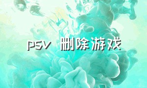 psv 删除游戏