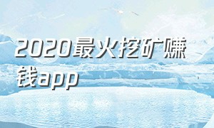 2020最火挖矿赚钱app