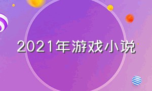 2021年游戏小说