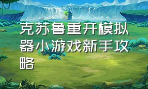 克苏鲁重开模拟器小游戏新手攻略