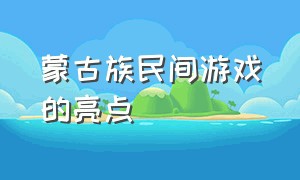 蒙古族民间游戏的亮点