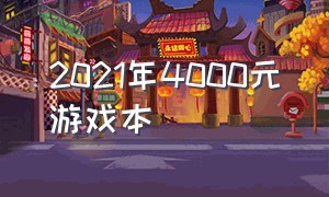 2021年4000元游戏本