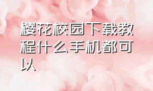 樱花校园下载教程什么手机都可以