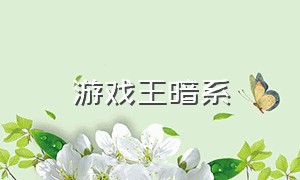 游戏王暗系