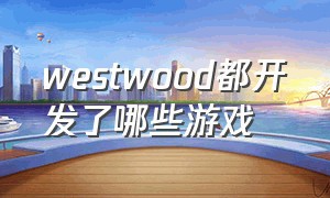 westwood都开发了哪些游戏