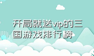 开局就送vip的三国游戏排行榜