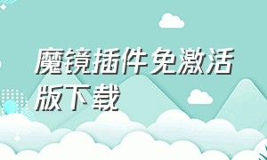 魔镜插件免激活版下载