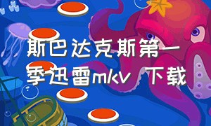 斯巴达克斯第一季迅雷mkv 下载