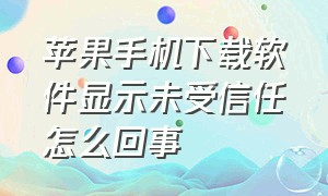 苹果手机下载软件显示未受信任怎么回事