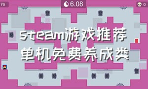 steam游戏推荐单机免费养成类