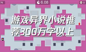 游戏异界小说推荐300万字以上