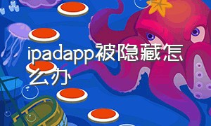 ipadapp被隐藏怎么办