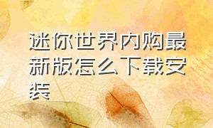 迷你世界内购最新版怎么下载安装（迷你世界内购免费版下载2020年）