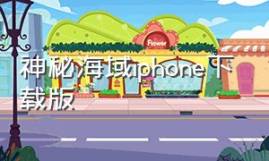 神秘海域iphone下载版