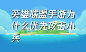 英雄联盟手游为什么优先攻击小兵