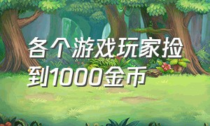 各个游戏玩家捡到1000金币