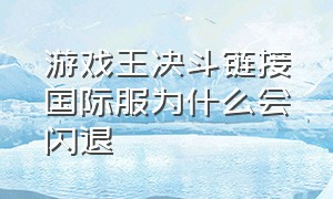 游戏王决斗链接国际服为什么会闪退