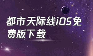 都市天际线iOS免费版下载