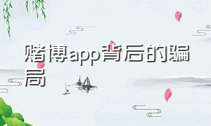 赌博app背后的骗局