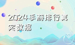 2024手游排行真实数据