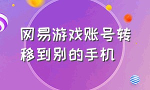 网易游戏账号转移到别的手机