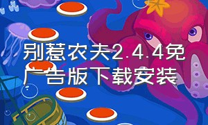 别惹农夫2.4.4免广告版下载安装