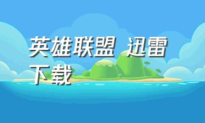 英雄联盟 迅雷 下载