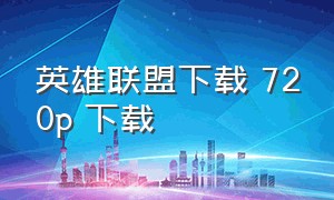 英雄联盟下载 720p 下载