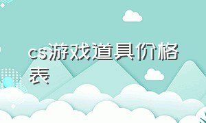 cs游戏道具价格表