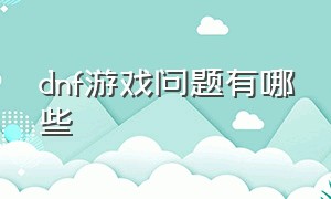 dnf游戏问题有哪些