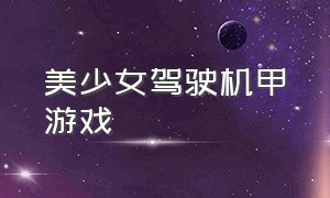 美少女驾驶机甲游戏