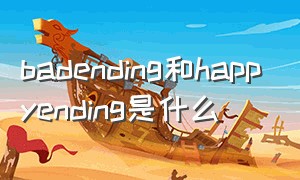 badending和happyending是什么