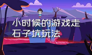 小时候的游戏走石子坑玩法